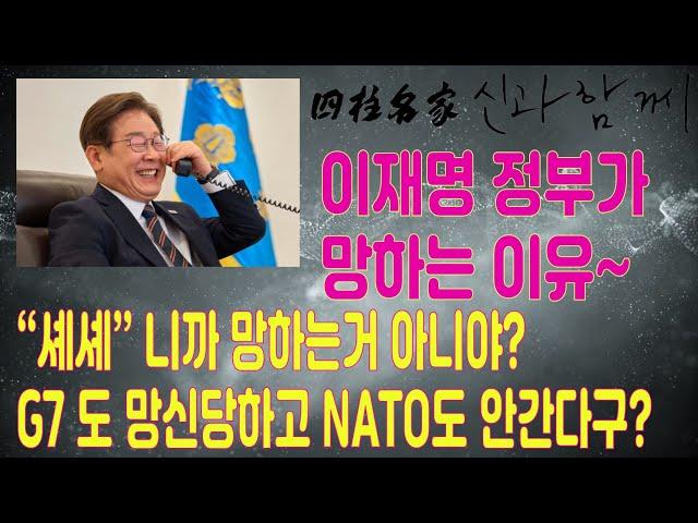 [라이브방송] 이재명정부가 망하는 이유~ "셰셰니까 망하지"#사주 #신점 #점사 #사주팔자 #사업운#월운세#빙의 #부적#이재명#G7