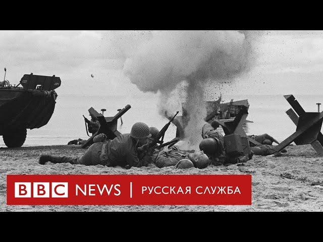 Высадка в Нормандии | Документальный фильм Би-би-си