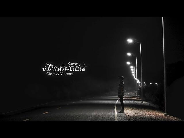 Glomyy Vincent - ឈឺចាប់មកដល់ Cover