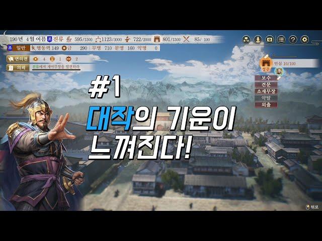 하후돈으로 달린다 / 삼국지8 remake(리메이크) - 1화