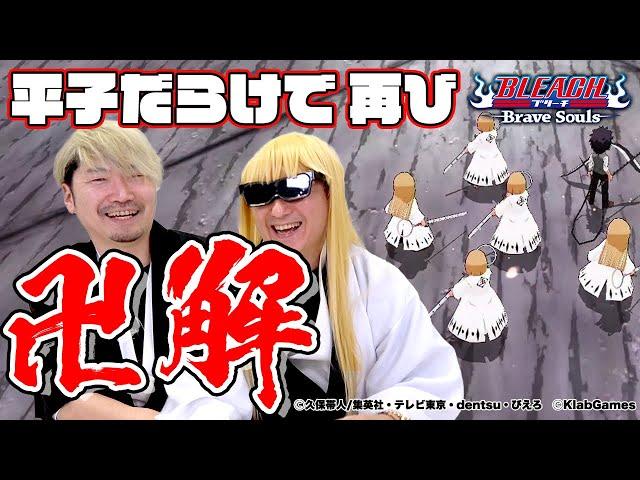 (Brave Souls) Shinji and Shuhei do a collab! See our Bankai! MASAYA ONOSAKANEW YOUNG TV