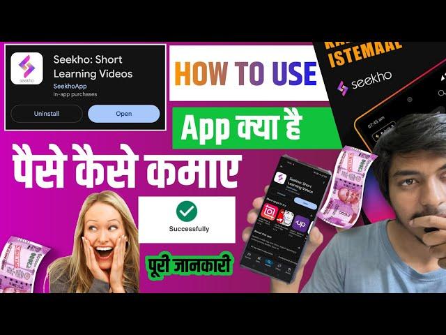 Seekho app kya hai | seekho app kaise use kare | How to use seekho |seekho app se paise kaise kamaye