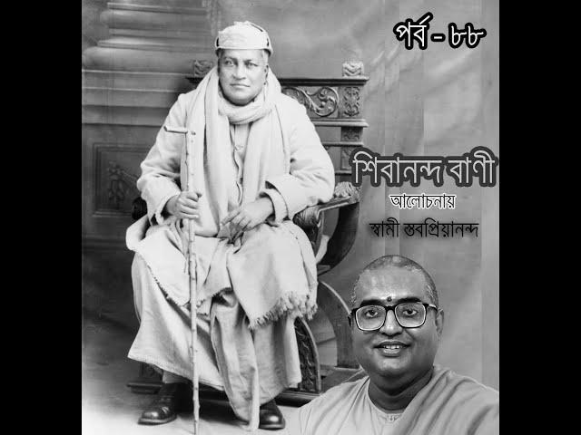 ৮৮ শিবানন্দ বাণী আলোচনায় স্বামী স্তবপ্রিয়ানন্দ, ০৩-১০-২৪ #shivananda #vani #ramakrishna