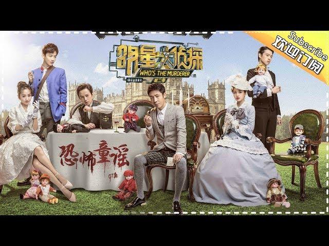 《明星大侦探2》第07案：恐怖童谣 Who's the murderer S2 EP7 【湖南卫视官方HD】