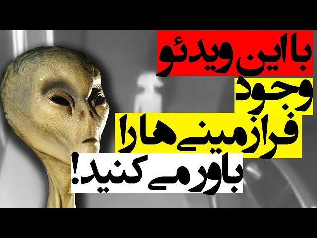 رازهای وجود آدم فضایی ها و فرازمینی ها که آنها واقعی هستند!