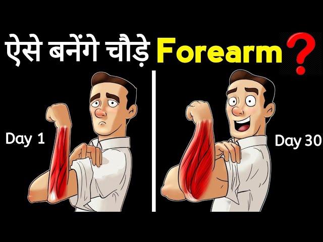 चौड़े FOREARM कैसे बनाएं | Forearm kaise banaye | Forearms home workout