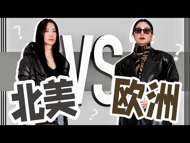 北美穿搭vs.欧洲穿搭｜哪个好看？模特上身示范｜穿搭习惯｜时尚干货｜最大气最高级｜基本法则