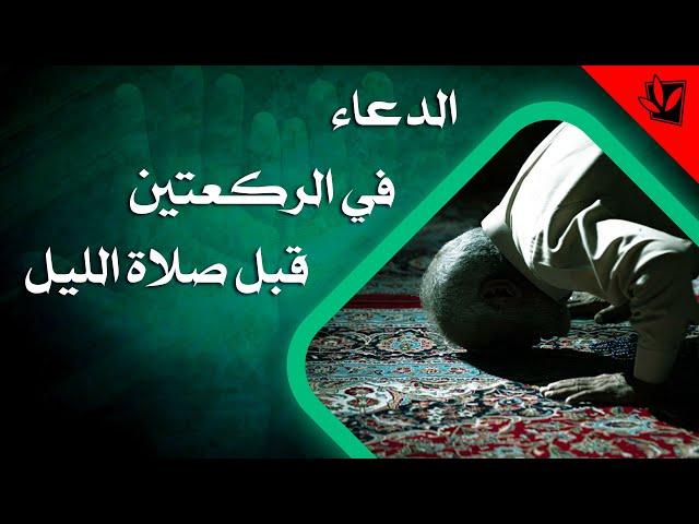 الصحيفة السجادية (الدعاء 83) - الدعاء في الركعتين قبل صلاة الليل