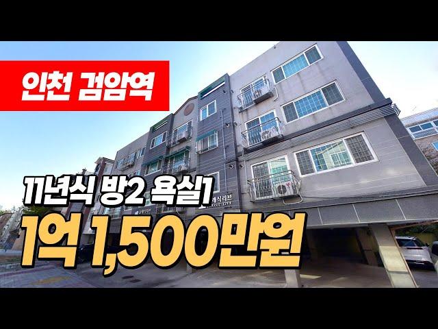 #검암역빌라 (1168) 1억 극초반대 저렴한 2룸 빌라! 공항철도 검암역 이용가능한 역세권 위치! 11년식으로 엘베는 없지만 2층! 인천 서구 검암동 #인천서구빌라