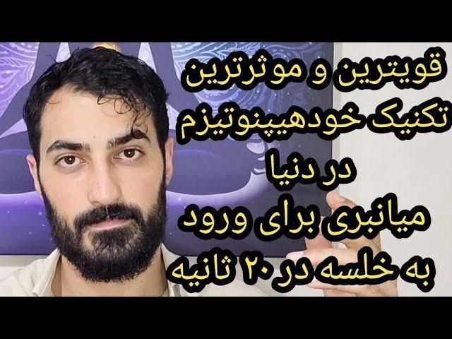 آموزش قویترین و موثرترین تکنیک خود هیپنوتیزم در دنیا،میانبری برای ورود به خلسه در کمتر از ۲۰ ثانیه.