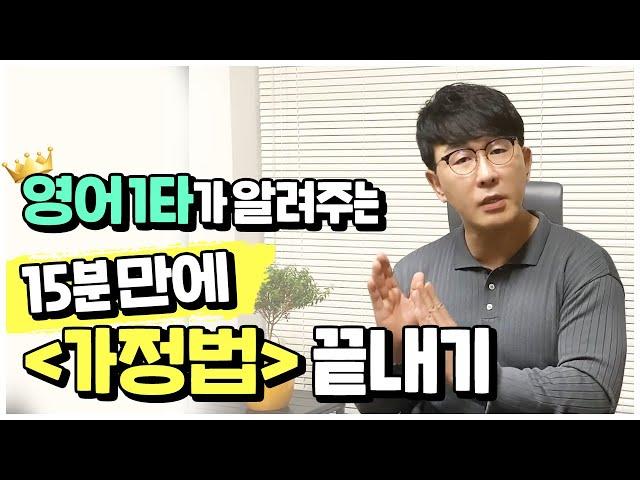 1타 강사 충권쌤이 알려주는 가정법 해석과 문제풀이법 l 모든 시험 적용 가능