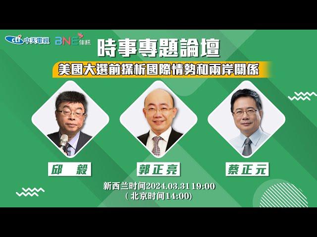 时事专题论坛 - 美国大选前探析国际情势与两岸关系 【#直播】