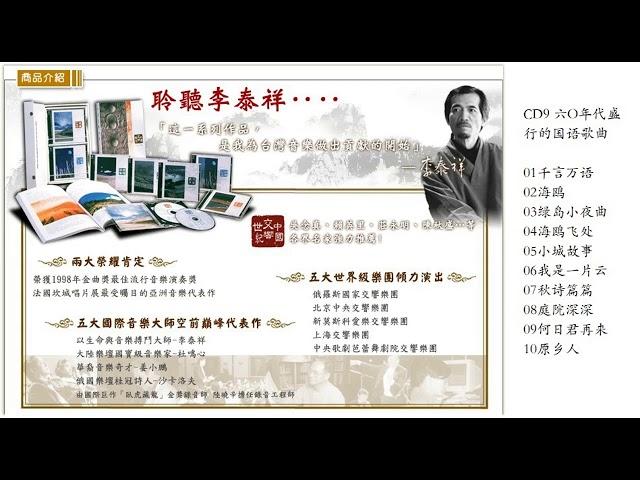 李泰祥 中国交响世纪12CD9WAV+CUE