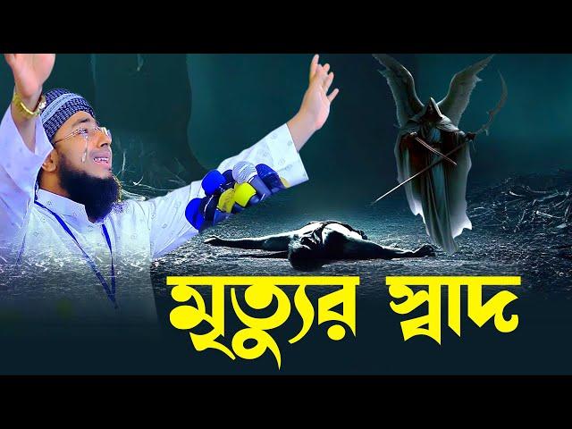 মৃত্যুর স্বাদ। মুফতি জহিরুল ইসলাম ফরিদীjahirul islam foridi। RS BD MEDIA