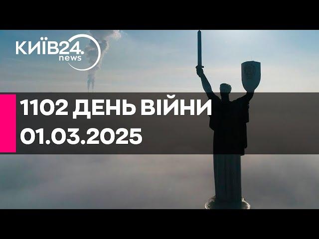 1102 ДЕНЬ ВЕЛИКОЇ ВІЙНИ - 01.03.2025 - прямий ефір КИЇВ24