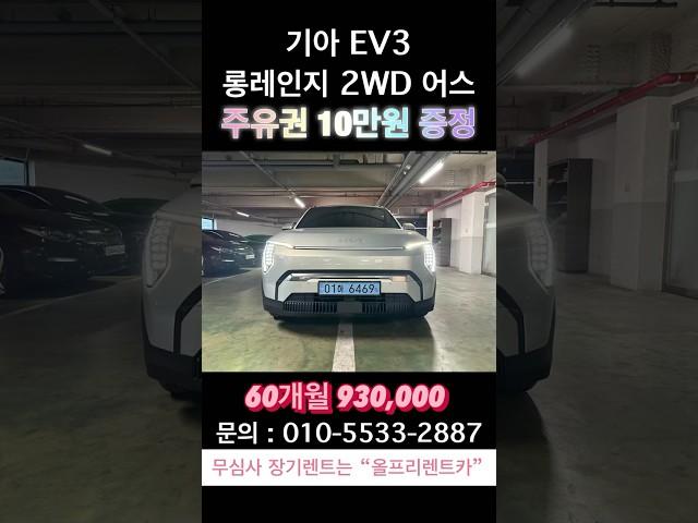 기아 EV3 롱레인지 2WD 어스 #기아 #EV3 #전기차 #배터리 #렌트 #장기렌트카 #무보증 #장기렌트 #무심사 #신용불량자 #신용불량 #저신용 #렌트카여행