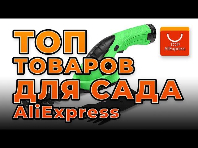 ТОП ТОВАРОВ ДЛЯ САДА И ОГОРОДА НА ALIEXPRESS 2020 • УСТРОЙСТВА ДЛЯ САДОВОГО УЧАСТКА С АЛИЭКСПРЕСС