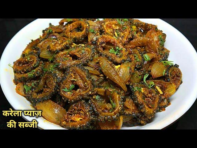 बिना कड़वाहट करेला प्याज की सब्जी। करेले की सब्जी। karela pyaz ki sabji। Bittergourd Onion Sabzi।