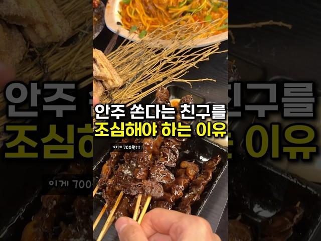 안주 산다는 친구 조심해야 하는 이유 ㄷㄷ