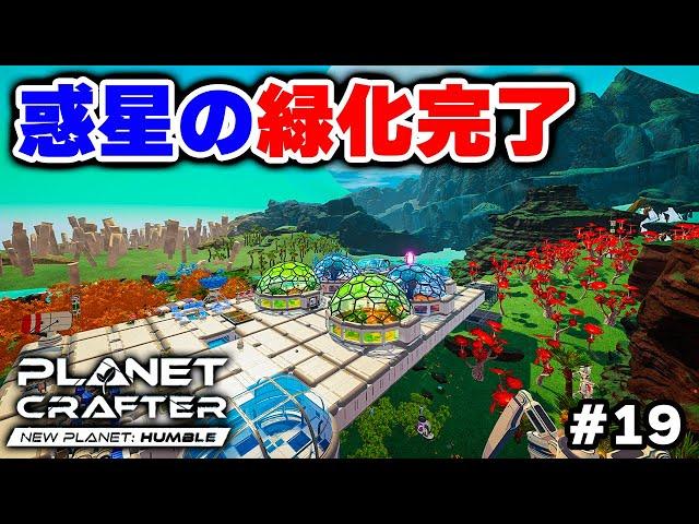 【The Planet Crafter】哺乳類の誕生によってテラフォーミングが完了した元・死の惑星【Planet Humble】 #19