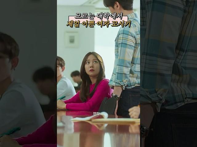 백수가 대학교 최고 미녀를 꼬시는 법  | #멜로가체질 #멜체 #shorts #드라마 #drama #딴짓 #정주행 #명장면