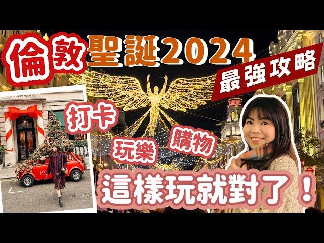 倫敦聖誕2024最強攻略！隱藏打卡點｜必玩必買｜在地人分享｜Lilian's Footprints