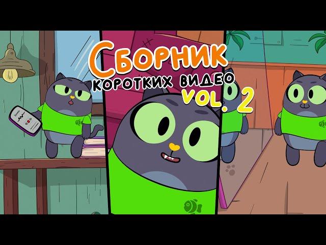 Сборник коротких видео vol.2 | Привет, это Кот! Короткие вертикальные мультфильмы