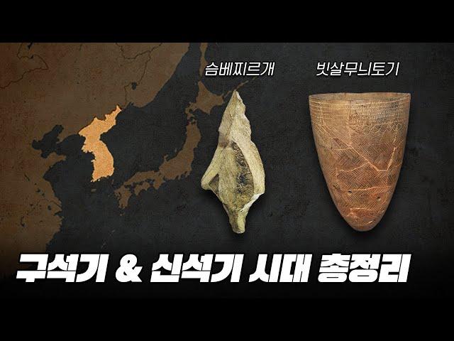 구석기 & 신석기 시대 한번에 다보기 (6분순삭ver.) l 한국사 1부