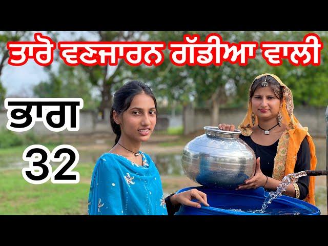 Taro Vanjaran part 32 ਤਾਰੋ ਵਣਜਾਰਨ ਗੱਡੀਆ ਵਾਲੀ (PUNJABI SHORT MOVI)