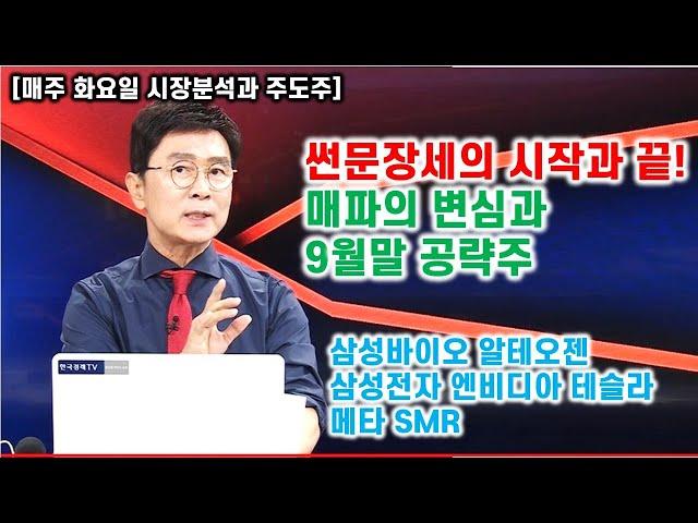 [김종철 원포인트레슨] 썬문장세의 시작과 끝 ! 매파의 변심과 9월말 공략주