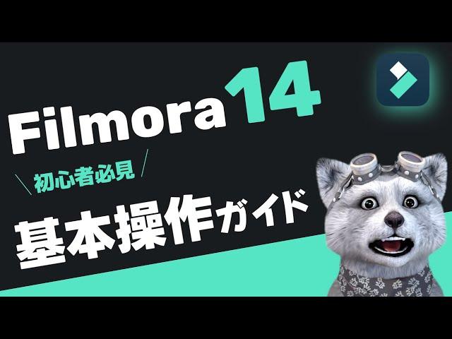 フィモーラ14を今日から始める方向け！動画編集基本操作ガイド｜フィモーラ14｜フィモーラ｜filmora14