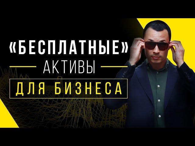 Собственное помещение, автомобиль и другие Активы в бизнесе. МИНУСЫ!