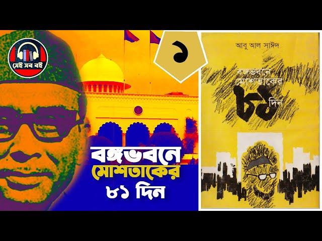 বঙ্গভবনে মোশতাকের ৮১ দিন || bongovobone moshtaker 81 din || পর্ব ১/৩ || Bangla Audiobook