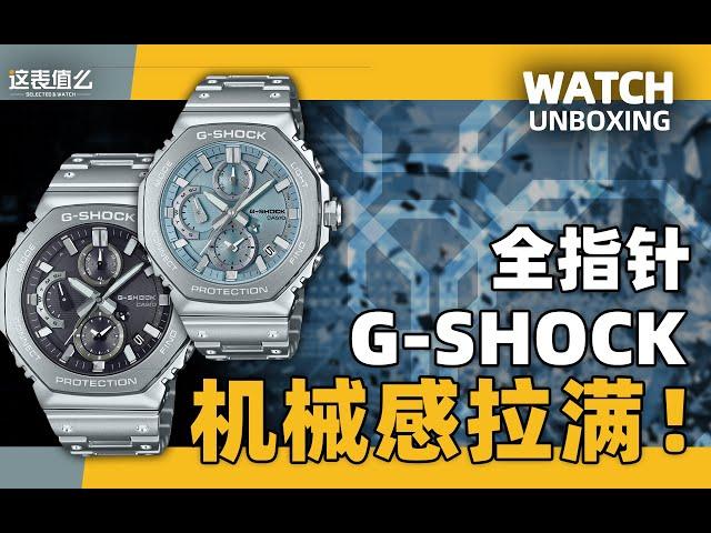 【开箱】全金属八角G家橡树来了！G-SHOCK全指针新款2100实物体验！