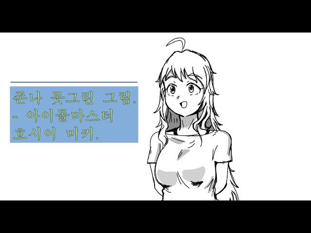 존나 못그리는 그림 - 아이돌마스터