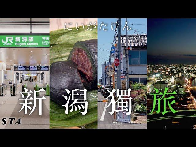 新潟獨旅, 笹団子STA | Solo travel in Niigata, SceneTa 境拓