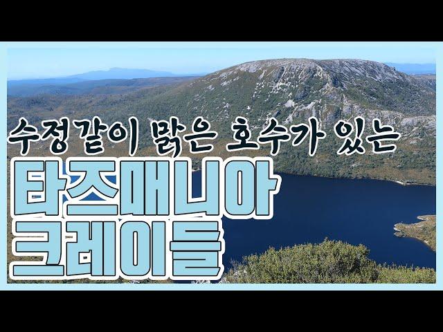 원시 야생의 땅 타즈매니아 크레이들(2008.05.25) [세계명산트레킹] | Heart of the Tasmania Cradle Mountain [World Mountain]