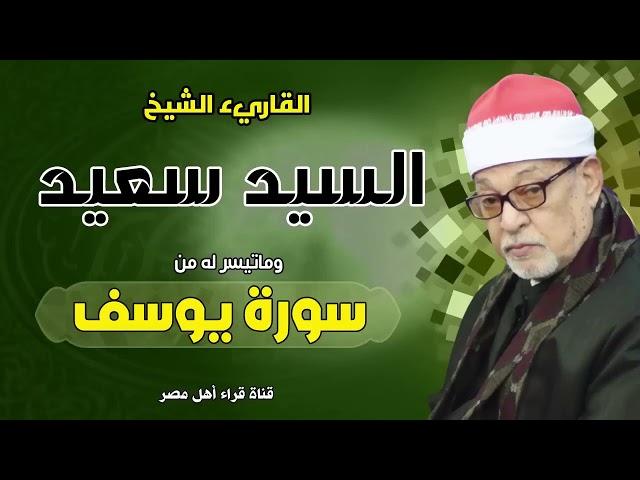 القارىء الشيخ السيد سعيد وماتيسر له من سورة يوسف بجودة عالية HD