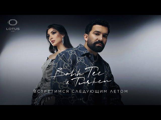 Bahh Tee & Turken - Встретимся следующим летом (Full EP Album)