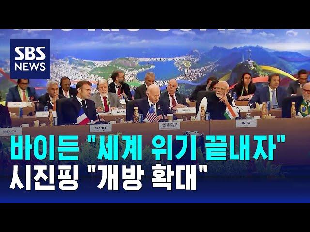 바이든 "세계 위기 끝내자"…시진핑 "개방 확대" / SBS