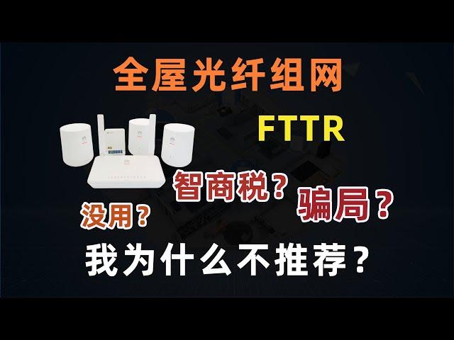 【WiFi组网避坑】我为什么不推荐 「全光组网 FTTR」丨详解 FTTR 是什么，没用？智商税？骗局？路由器才是全屋 WiFi 组网的最优选