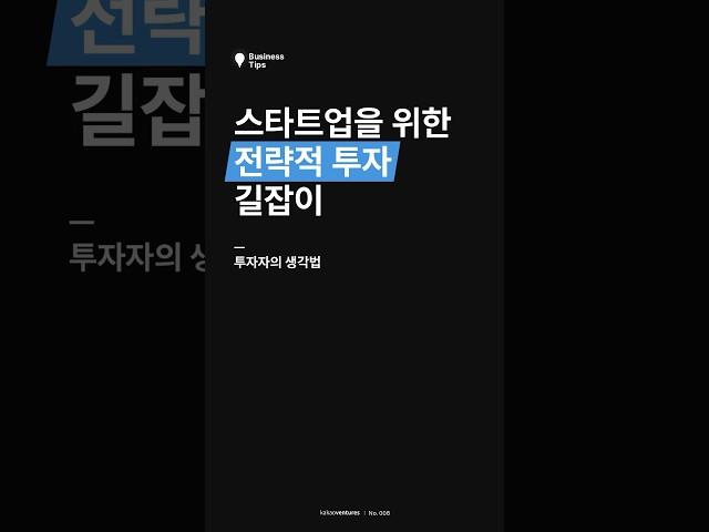 스타트업을 위한 전략적 투자(SI) 길잡이 #비즈니스팁 #스타트업 #창업 #투자 #카카오벤처스