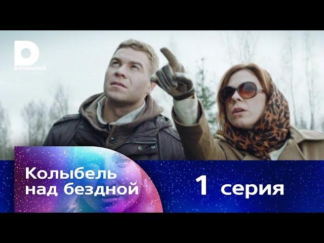 Колыбель над бездной 1