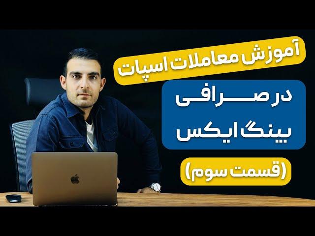 آموزش معاملات اسپات در صرافی بینگ ایکس