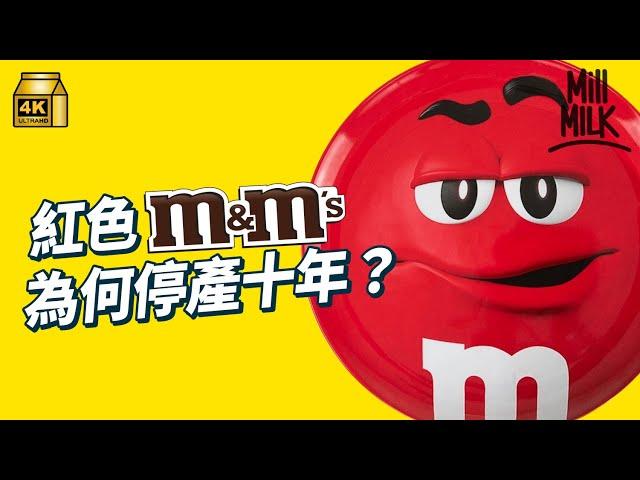 #MM｜M&M’s 「只溶喺口 不溶喺手」100度耐熱關鍵在糖殼！紅色M&M’s曾經停產10年！比聰明豆遲出現 在港似乎更受歡迎？兩者食落口如何分辨？有傳停用吉祥物 最後翻生之謎！｜#牌子嘢 #4K