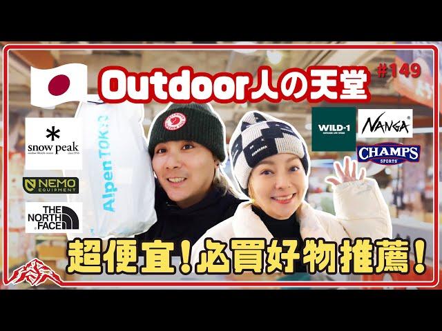 撿便宜必看！激推戶外運動用品購物指南！讓Outdoor咖失心瘋的聖地｜慢跑 露營 登山 滑雪用品一應俱全｜御茶ノ水運動用品店推薦 王仁甫＆季芹 平凡夫妻