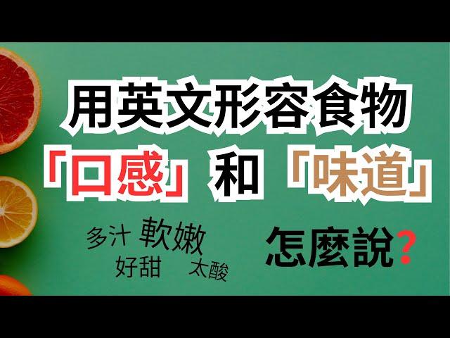 用英文形容食物「口感」和「味道」超級全！酸、甜、苦、辣、軟嫩、硬、醋酸味、浓郁這些英文都表達都怎麼說？