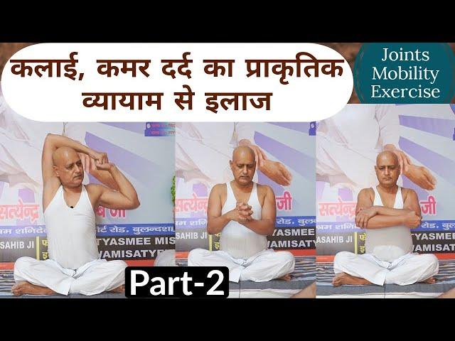 Wrist, Back & Shoulder Pain Relief Exercises| कलाई, कमर व कंधे का दर्द जड़ से खत्म