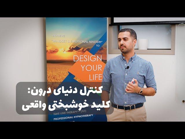 کنترل دنیای درون Dr Alireza Sharifi