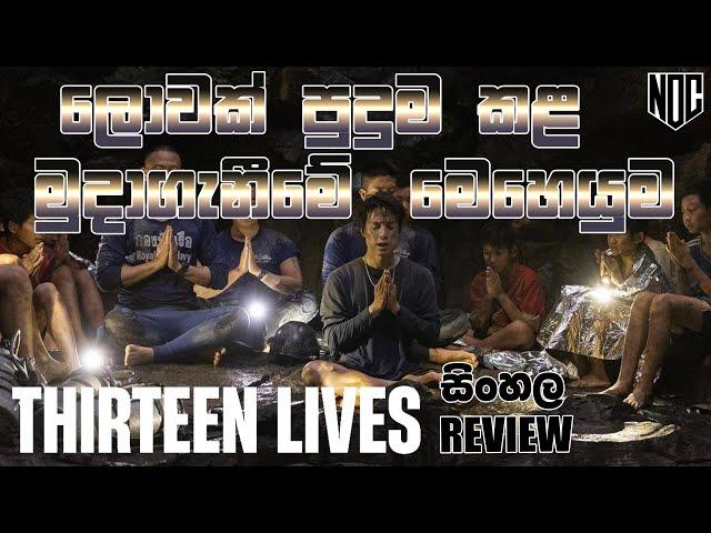 Thirteen Lives Sinhala Movie Review | Thirteen Lives Movie Sinhala Explain | ඔබ නොදුටු දේ + සිංහල